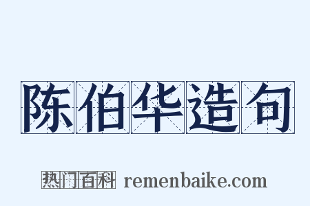 陈伯华造句是什么意思的图片